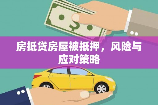建邺房抵贷房屋被抵押，风险与应对策略