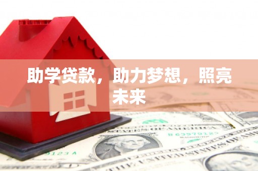 洮南助学贷款，助力梦想，照亮未来