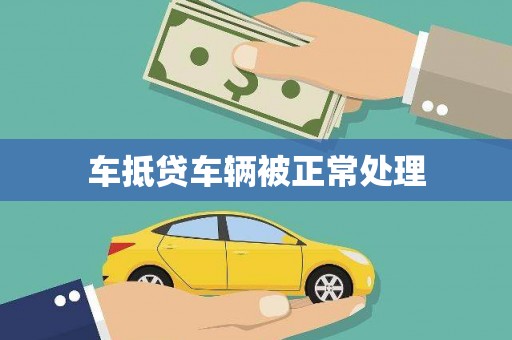 咸宁车抵贷车辆被正常处理