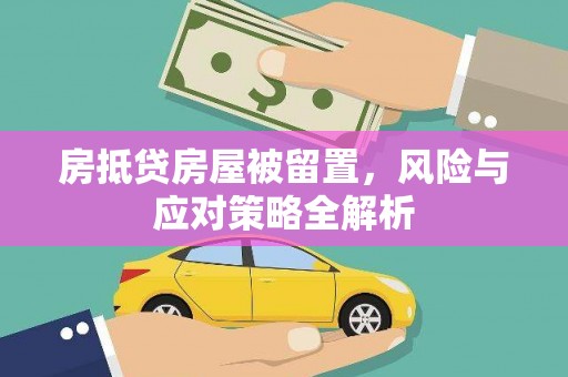 法库房抵贷房屋被留置，风险与应对策略全解析