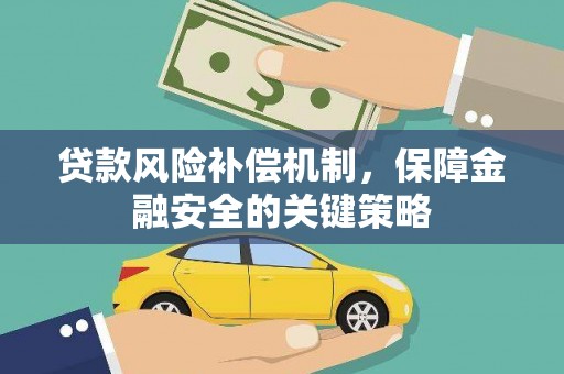 咸宁贷款风险补偿机制，保障金融安全的关键策略