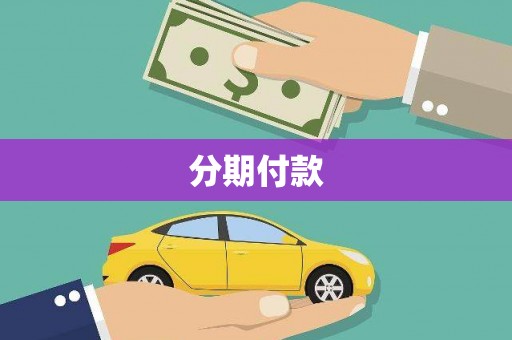 咸宁分期付款