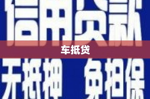 法库车抵贷
