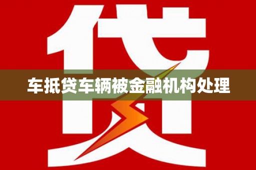 建邺车抵贷车辆被金融机构处理