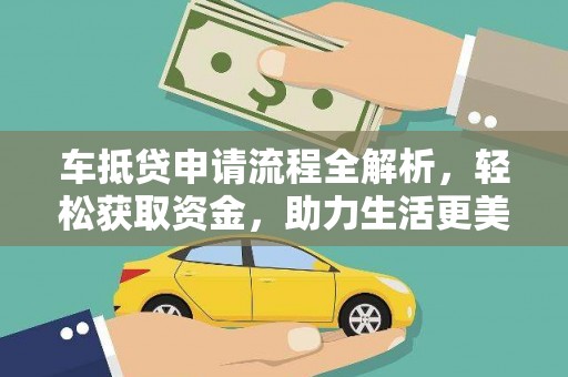 天心车抵贷申请流程全解析，轻松获取资金，助力生活更美好