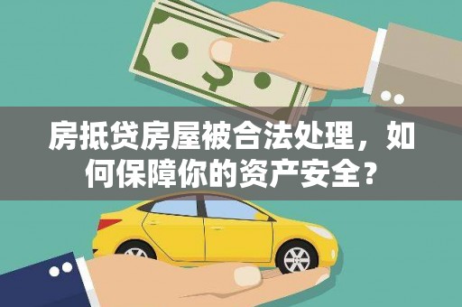 林州房抵贷房屋被合法处理，如何保障你的资产安全？