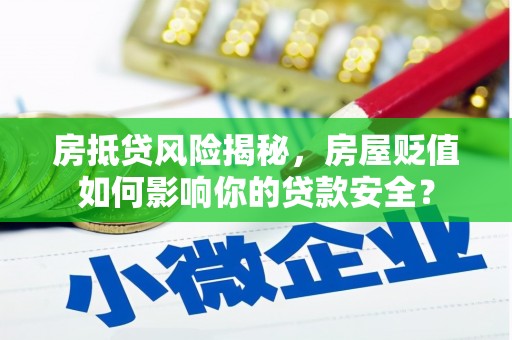 林州房抵贷风险揭秘，房屋贬值如何影响你的贷款安全？