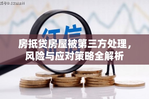 林州房抵贷房屋被第三方处理，风险与应对策略全解析