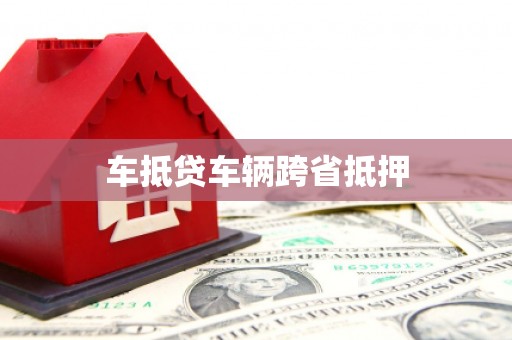 林州车抵贷车辆跨省抵押