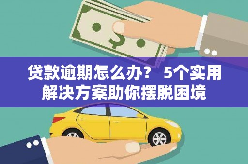 新社贷款逾期怎么办？ 5个实用解决方案助你摆脱困境