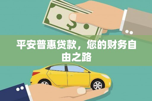 连城平安普惠贷款，您的财务自由之路