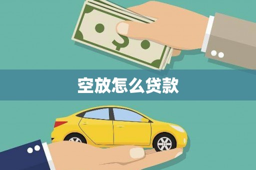 珠山空放怎么贷款
