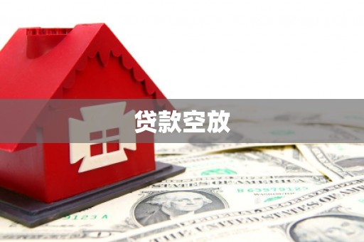 连城贷款空放