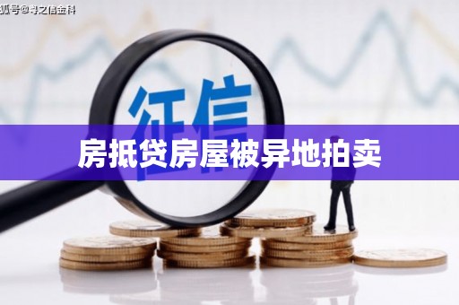 珠山房抵贷房屋被异地拍卖