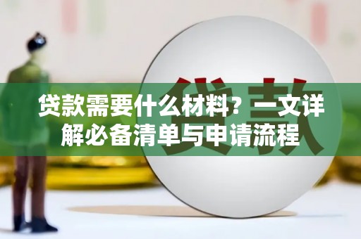 珠山贷款需要什么材料？一文详解必备清单与申请流程