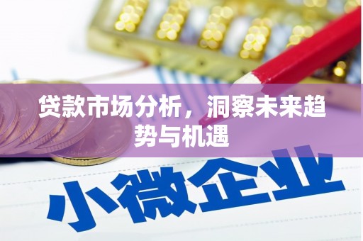 隰县贷款市场分析，洞察未来趋势与机遇
