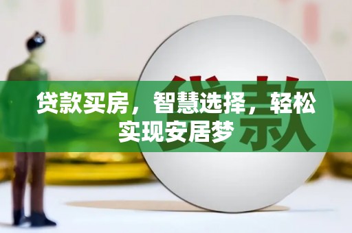 拱墅贷款买房，智慧选择，轻松实现安居梦