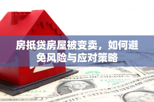 隰县房抵贷房屋被变卖，如何避免风险与应对策略