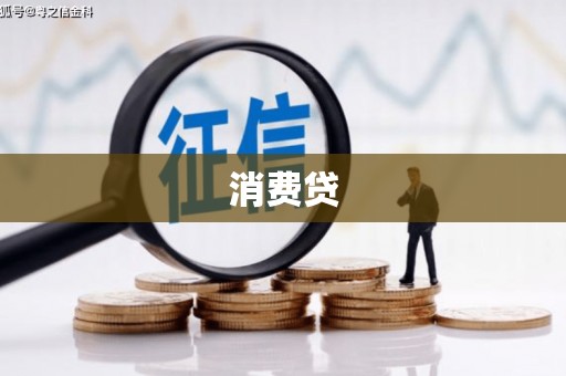 拱墅消费贷