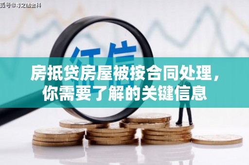 太仆寺旗房抵贷房屋被按合同处理，你需要了解的关键信息