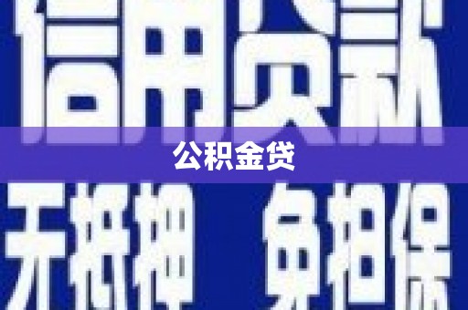 隰县公积金贷