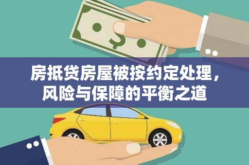 康马房抵贷房屋被按约定处理，风险与保障的平衡之道