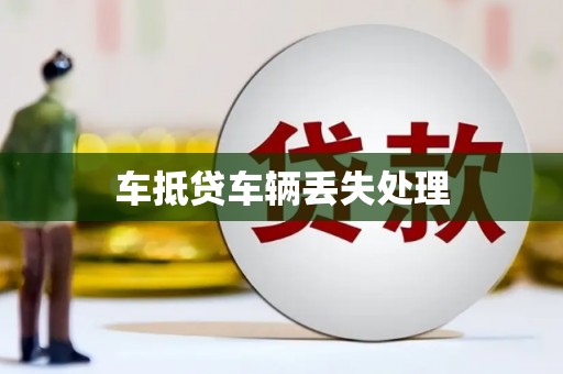 栖霞车抵贷车辆丢失处理