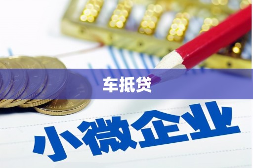 珙县车抵贷