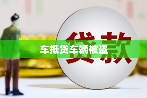 栖霞车抵贷车辆被盗