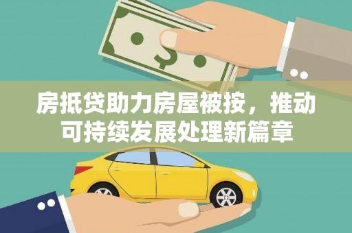 苍溪房抵贷助力房屋被按，推动可持续发展处理新篇章