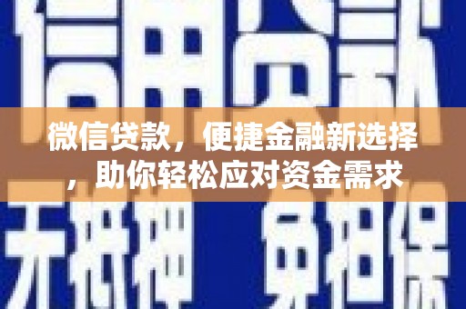 珙县微信贷款，便捷金融新选择，助你轻松应对资金需求