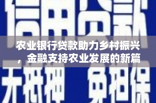 苍溪农业银行贷款助力乡村振兴，金融支持农业发展的新篇章