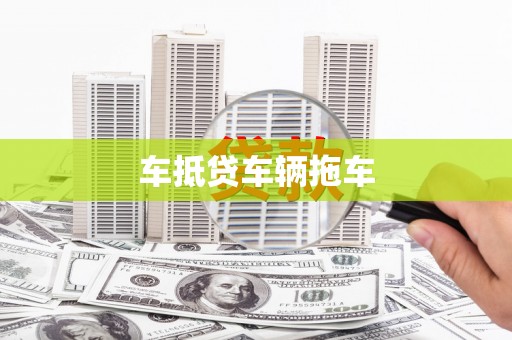 西陵车抵贷车辆拖车