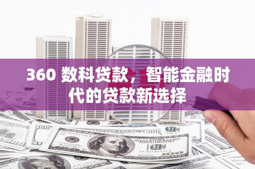 洋山360 数科贷款，智能金融时代的贷款新选择