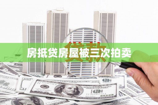 金台房抵贷房屋被三次拍卖