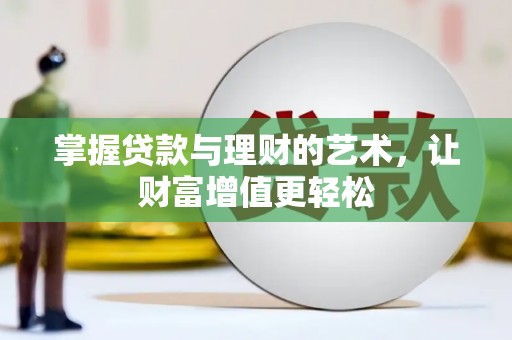 金台掌握贷款与理财的艺术，让财富增值更轻松