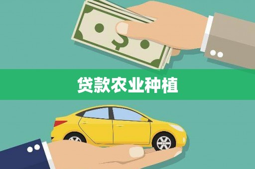 金台贷款农业种植