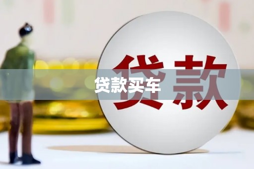 宽城贷款买车
