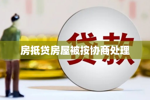 逊克房抵贷房屋被按协商处理