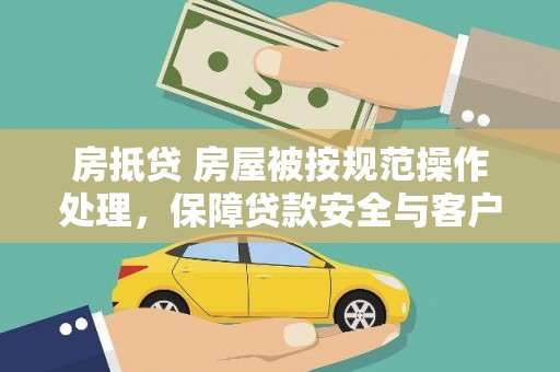 逊克房抵贷 房屋被按规范操作处理，保障贷款安全与客户权益