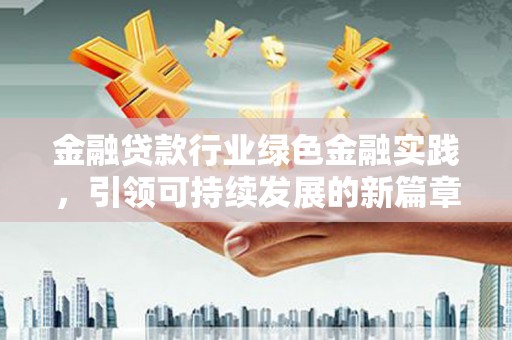 康马金融贷款行业绿色金融实践，引领可持续发展的新篇章