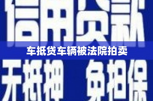 游仙车抵贷车辆被法院拍卖