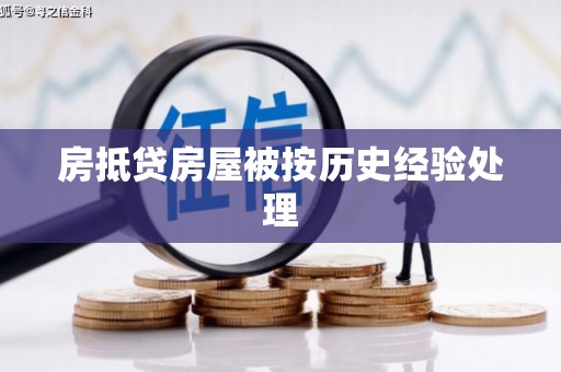 游仙房抵贷房屋被按历史经验处理