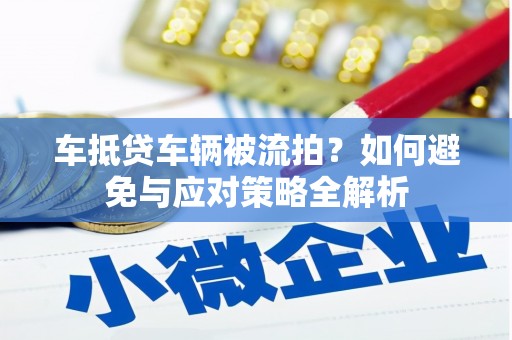 沈北新区车抵贷车辆被流拍？如何避免与应对策略全解析