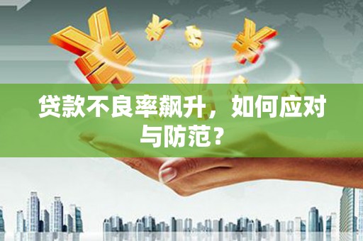尧都贷款不良率飙升，如何应对与防范？