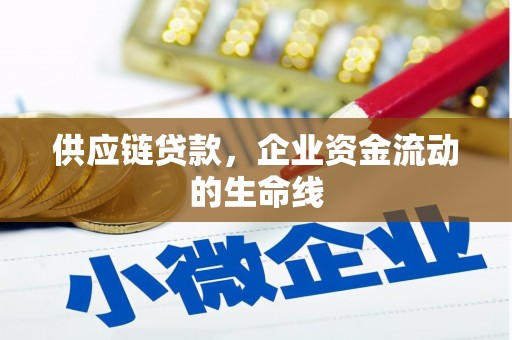 凤山供应链贷款，企业资金流动的生命线