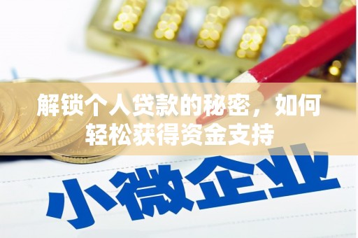 凤山解锁个人贷款的秘密，如何轻松获得资金支持