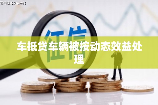 西平车抵贷车辆被按动态效益处理