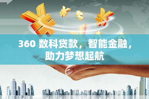 凤山360 数科贷款，智能金融，助力梦想起航
