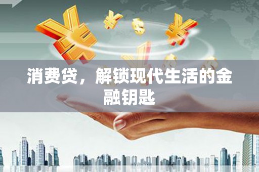 海兴消费贷，解锁现代生活的金融钥匙